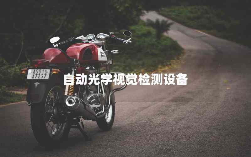 自動(dòng)光學(xué)視覺(jué)檢測(cè)設(shè)備 自動(dòng)光學(xué)視覺(jué)檢測(cè)設(shè)備