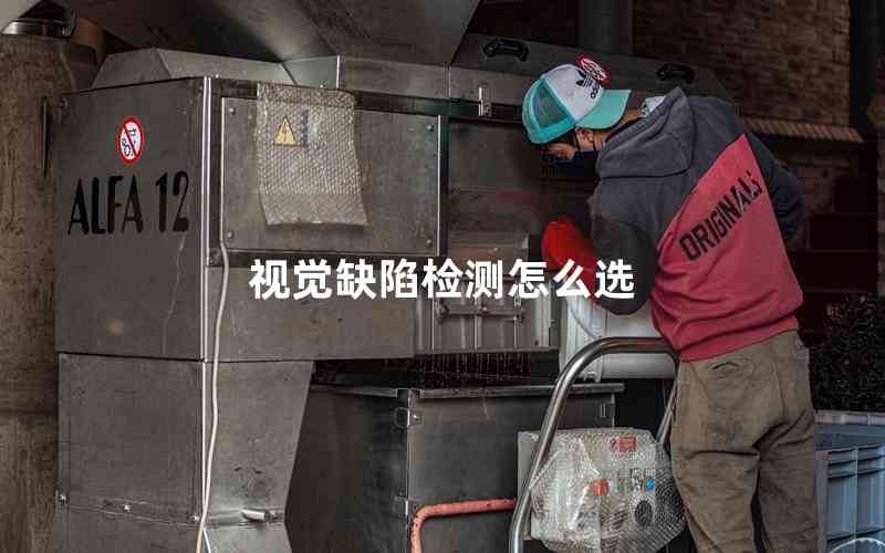 視覺(jué)缺陷檢測(cè)怎么選 視覺(jué)缺陷檢測(cè)怎么選
