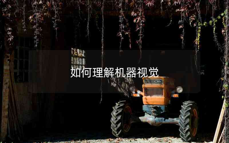 如何理解機(jī)器視覺 如何理解機(jī)器視覺