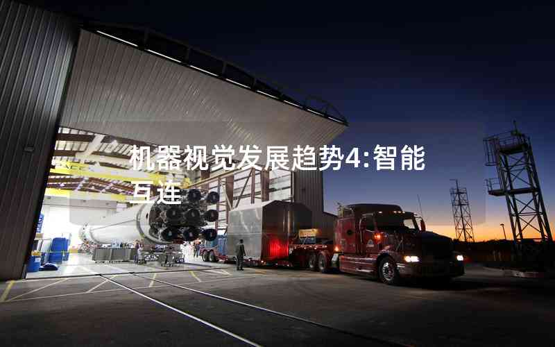 機(jī)器視覺發(fā)展趨勢4:智能互連 機(jī)器視覺發(fā)展趨勢4:智能互連