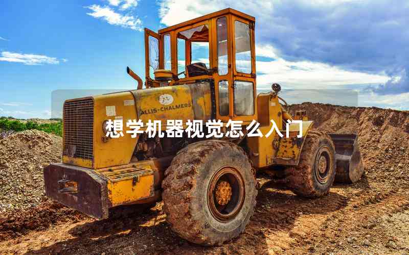 想學(xué)機(jī)器視覺怎么入門 想學(xué)機(jī)器視覺怎么入門