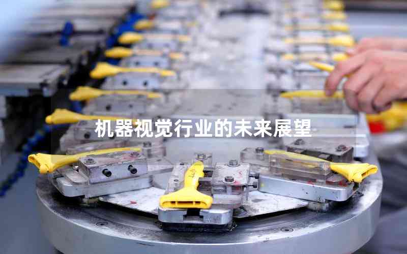機器視覺行業(yè)的未來展望 機器視覺行業(yè)的未來展望