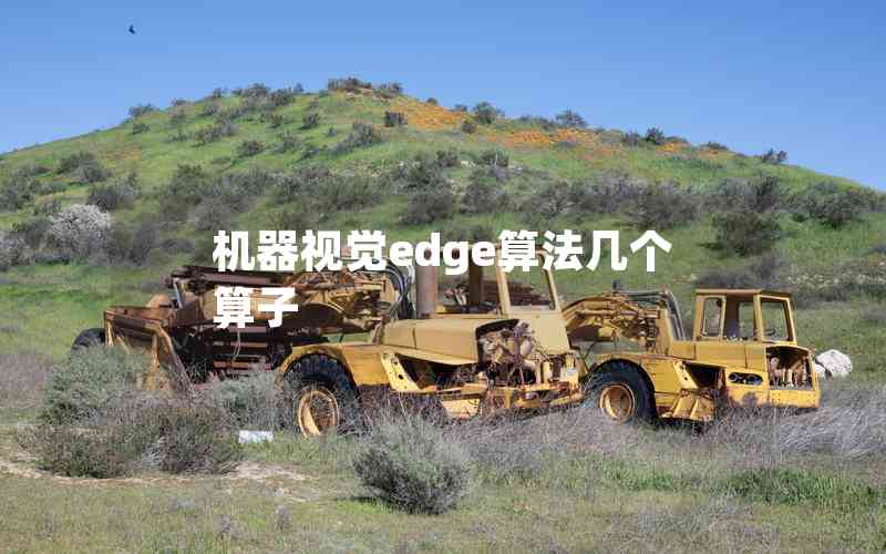 機器視覺edge算法幾個算子 機器視覺edge算法幾個算子