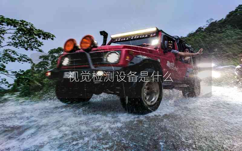 視覺檢測設(shè)備是什么 視覺檢測設(shè)備是什么