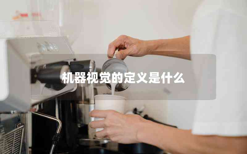 機器視覺的定義是什么 機器視覺的定義是什么