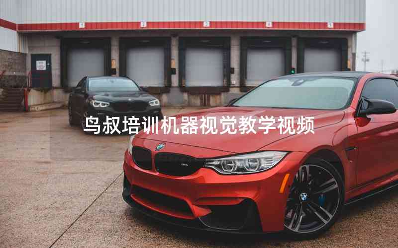 鳥叔培訓(xùn)機器視覺教學(xué)視頻 鳥叔培訓(xùn)機器視覺教學(xué)視頻