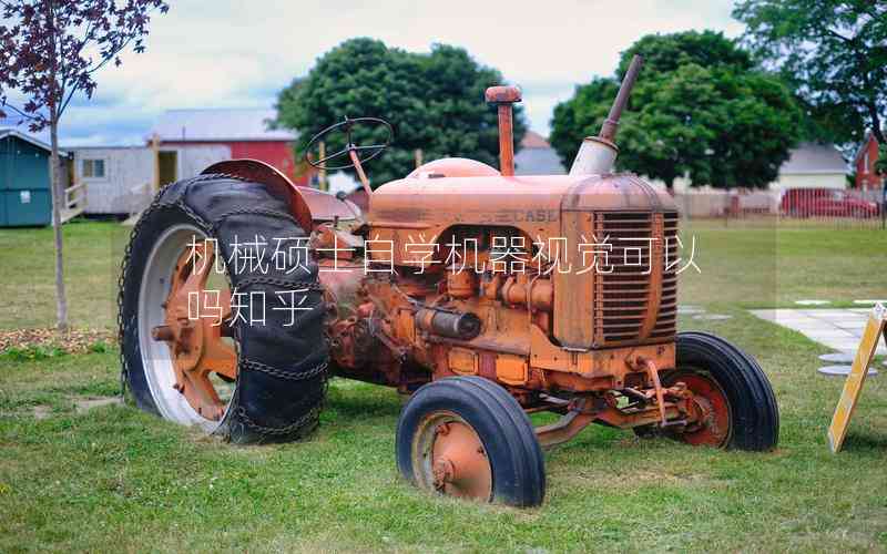 機(jī)械碩士自學(xué)機(jī)器視覺可以嗎知乎 機(jī)械碩士自學(xué)機(jī)器視覺可以嗎知乎