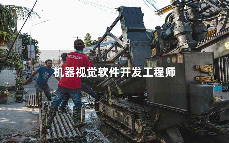 機(jī)器視覺軟件開發(fā)工程師 機(jī)器視覺軟件開發(fā)工程師