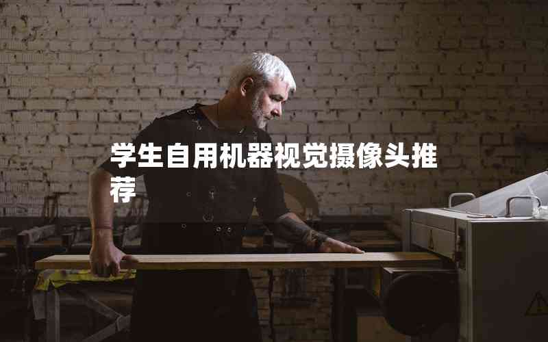學(xué)生自用機器視覺攝像頭推薦 學(xué)生自用機器視覺攝像頭推薦