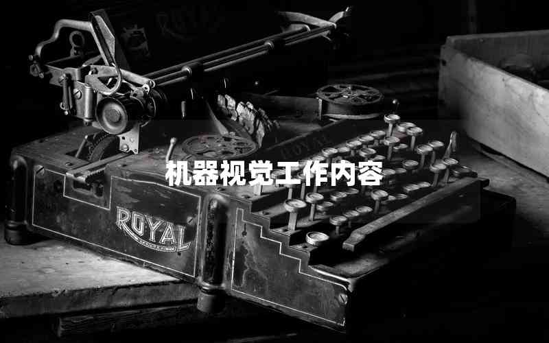 機(jī)器視覺工作內(nèi)容 機(jī)器視覺工作內(nèi)容