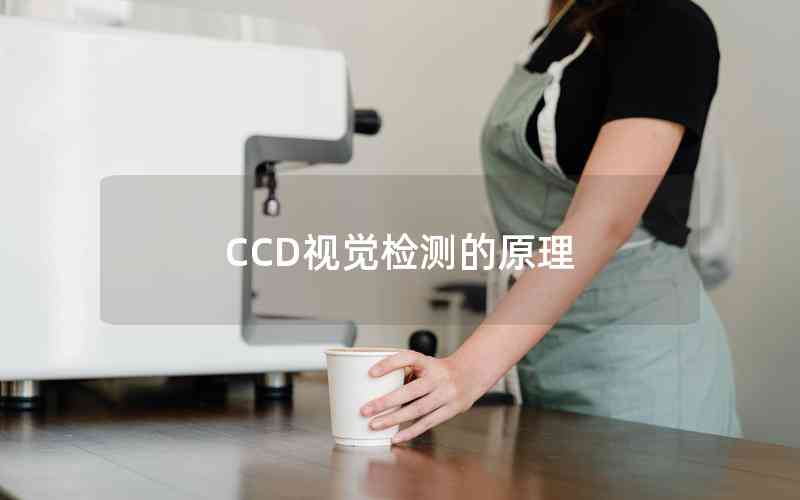 CCD視覺(jué)檢測(cè)的原理 CCD視覺(jué)檢測(cè)的原理