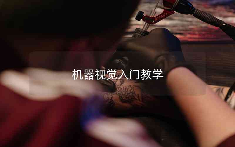 機器視覺入門教學 機器視覺入門教學