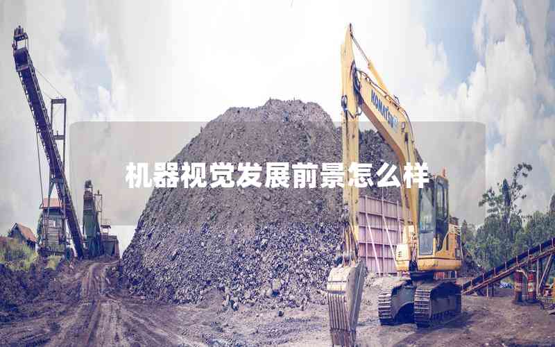 機(jī)器視覺發(fā)展前景怎么樣 機(jī)器視覺發(fā)展前景怎么樣