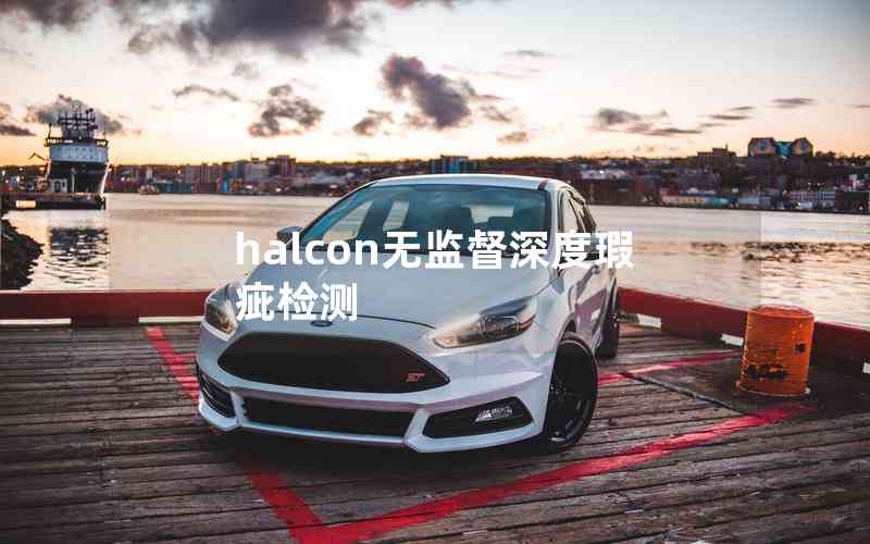 halcon無監(jiān)督深度瑕疵檢測 halcon無監(jiān)督深度瑕疵檢測