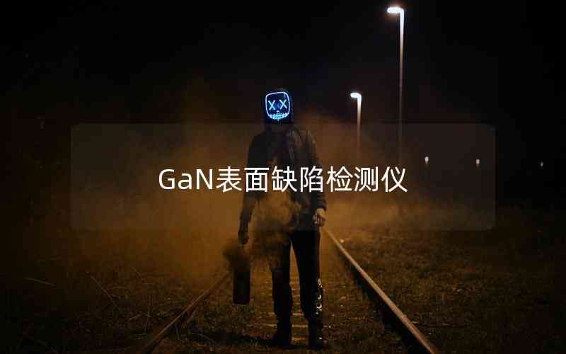 GaN表面缺陷檢測儀 GaN表面缺陷檢測儀