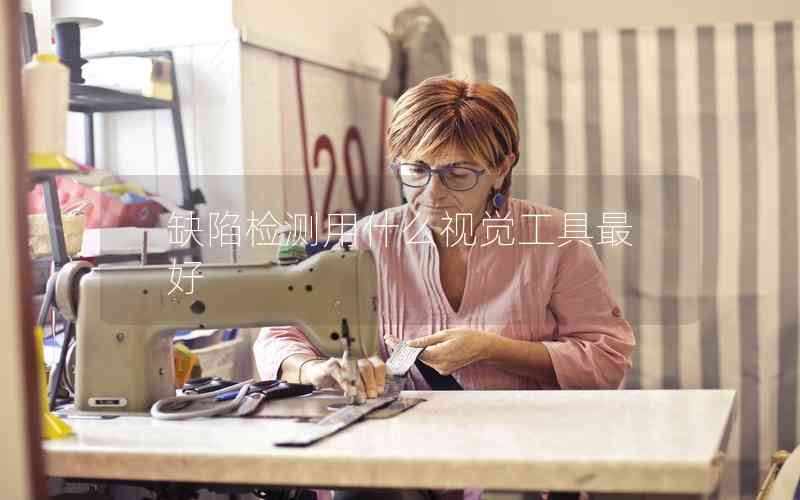 缺陷檢測用什么視覺工具最好 缺陷檢測用什么視覺工具最好