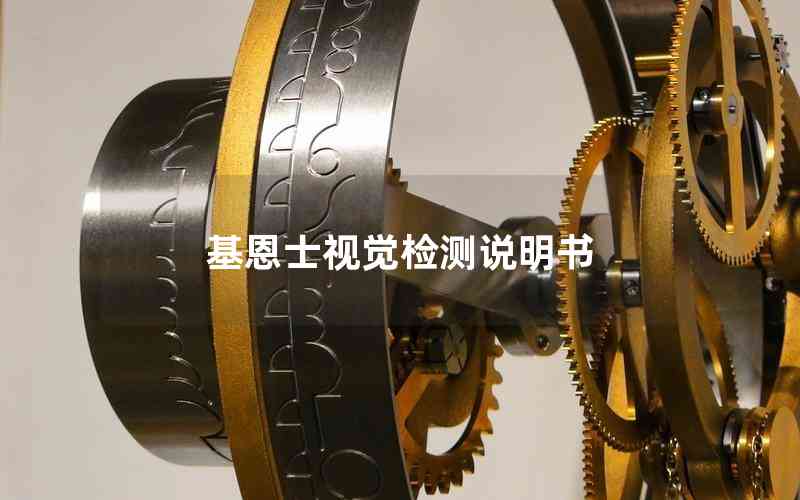 基恩士視覺檢測(cè)說(shuō)明書 基恩士視覺檢測(cè)說(shuō)明書