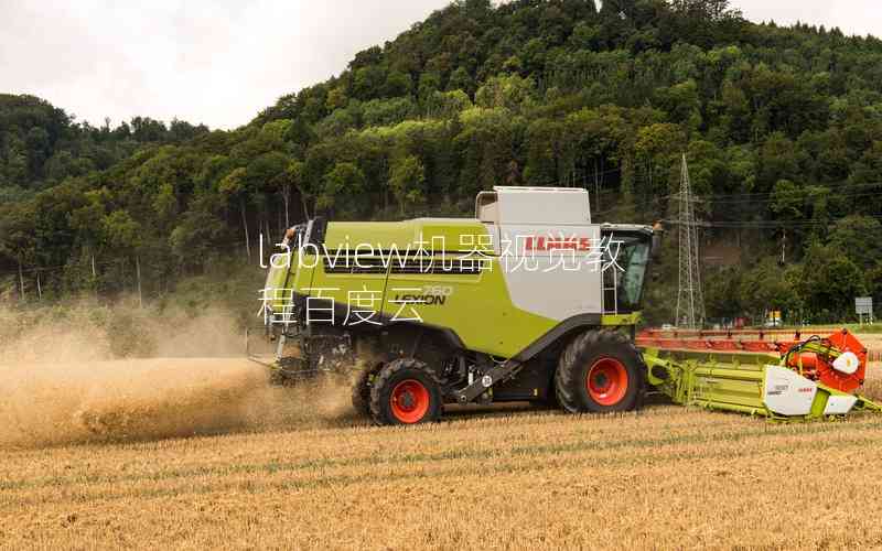 labview機(jī)器視覺(jué)教程百度云 labview機(jī)器視覺(jué)教程百度云