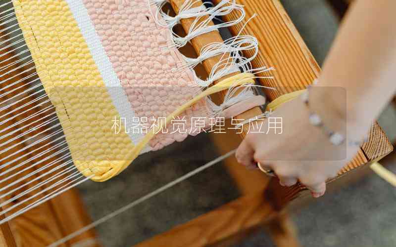 機(jī)器視覺(jué)原理與應(yīng)用 機(jī)器視覺(jué)原理與應(yīng)用
