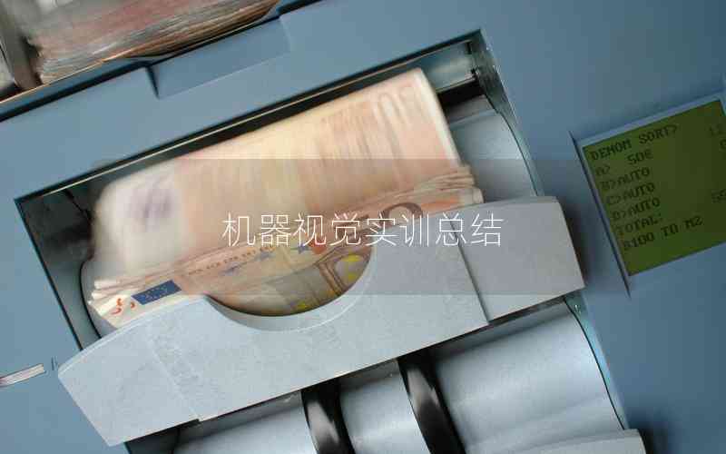 機(jī)器視覺(jué)實(shí)訓(xùn)總結(jié) 機(jī)器視覺(jué)實(shí)訓(xùn)總結(jié)
