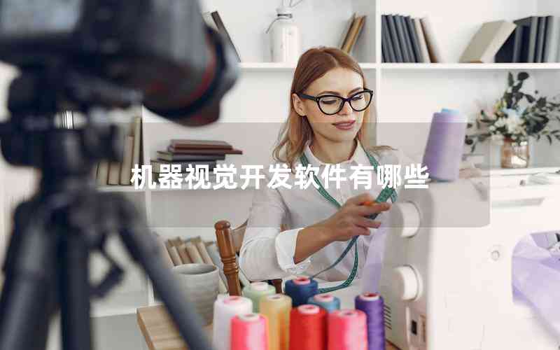 機器視覺開發(fā)軟件有哪些 機器視覺開發(fā)軟件有哪些