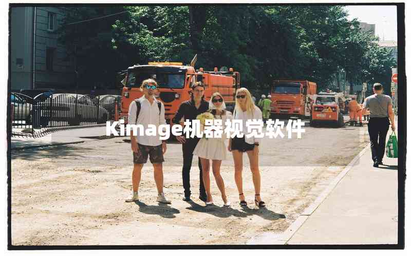 Kimage機(jī)器視覺(jué)軟件 Kimage機(jī)器視覺(jué)軟件