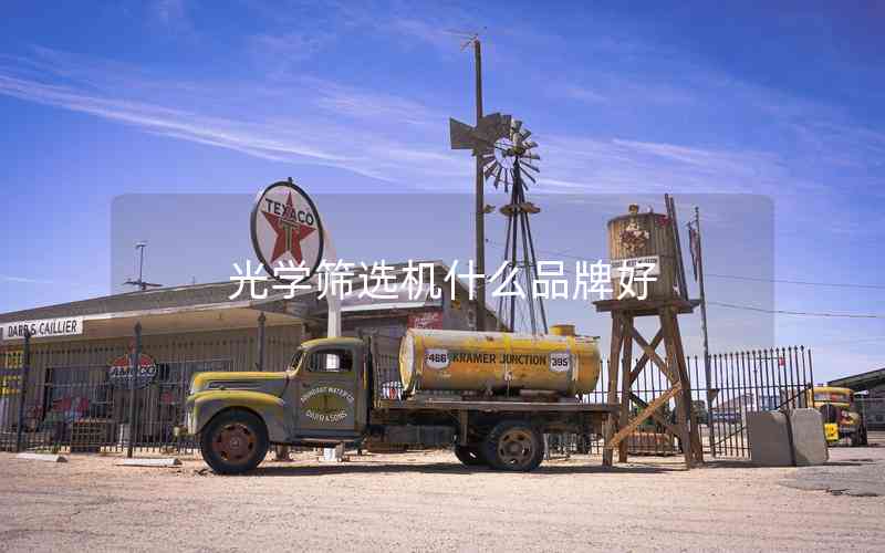 光學(xué)篩選機(jī)什么品牌好 光學(xué)篩選機(jī)什么品牌好