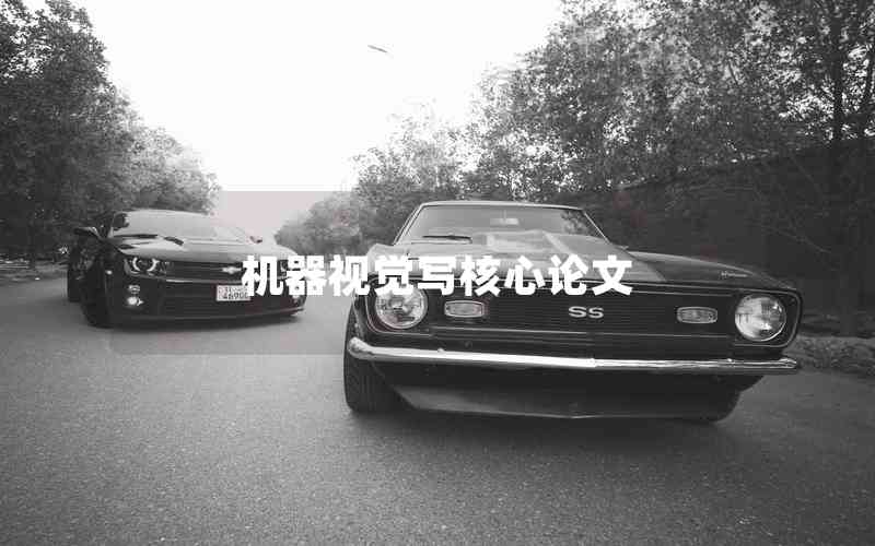 機(jī)器視覺寫核心論文 機(jī)器視覺寫核心論文