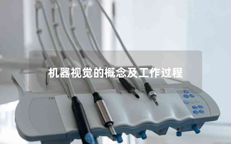 機(jī)器視覺(jué)的概念及工作過(guò)程