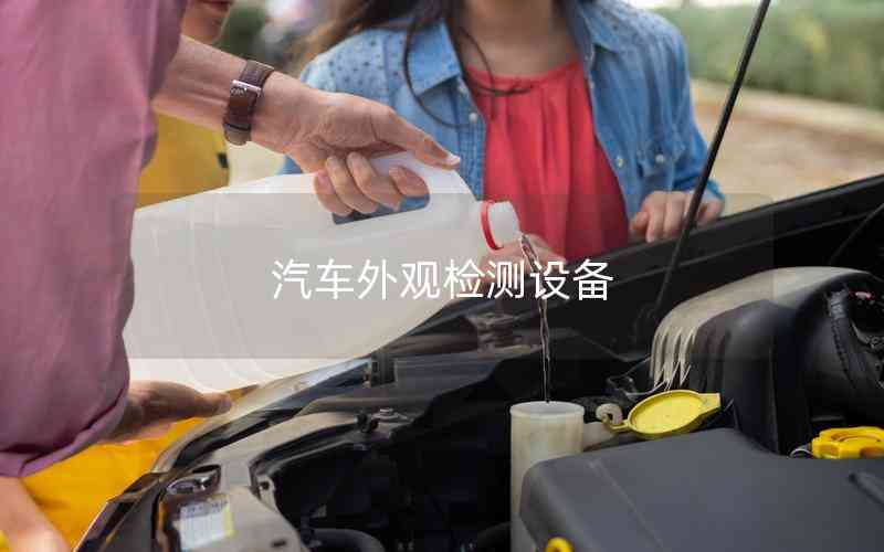 汽車外觀檢測設(shè)備 汽車外觀檢測設(shè)備