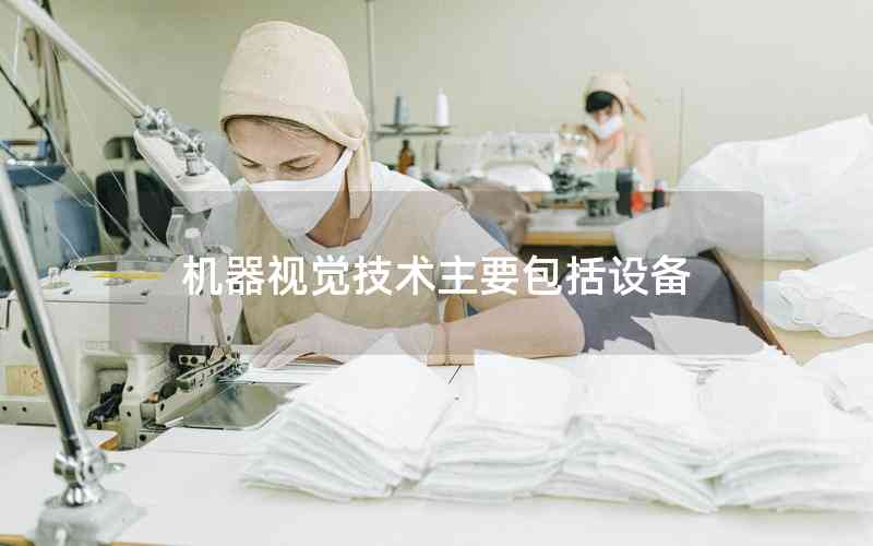 機器視覺技術(shù)主要包括設(shè)備 機器視覺技術(shù)主要包括設(shè)備