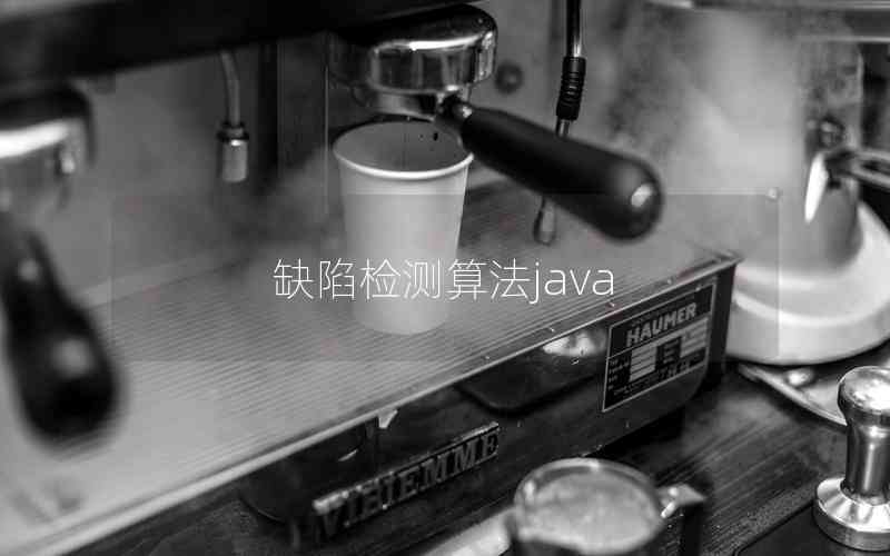 缺陷檢測算法java 缺陷檢測算法java