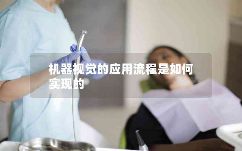 機(jī)器視覺的應(yīng)用流程是如何實(shí)現(xiàn)的 機(jī)器視覺的應(yīng)用流程是如何實(shí)現(xiàn)的