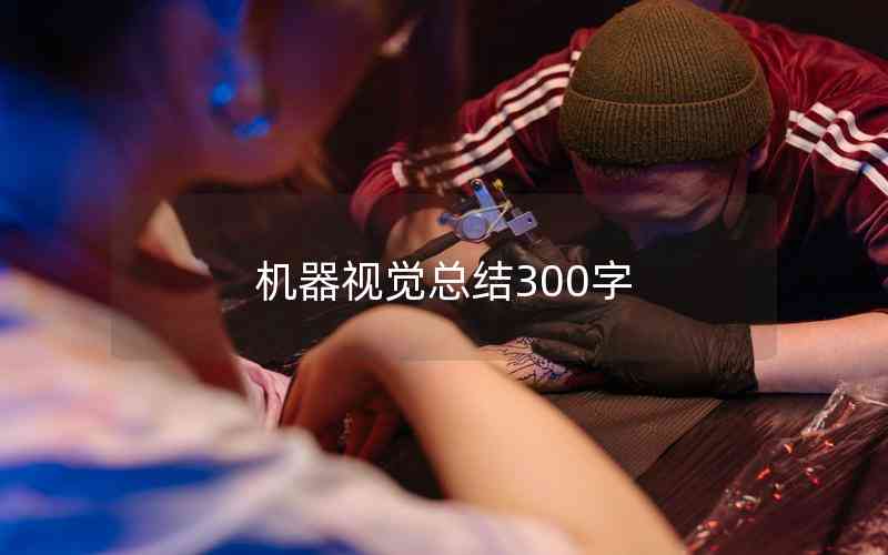 機器視覺總結(jié)300字 機器視覺總結(jié)300字