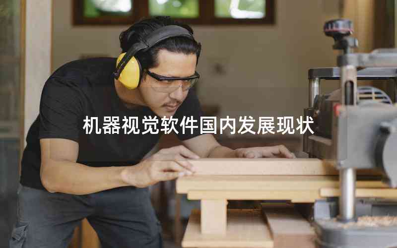 機器視覺軟件國內(nèi)發(fā)展現(xiàn)狀 機器視覺軟件國內(nèi)發(fā)展現(xiàn)狀