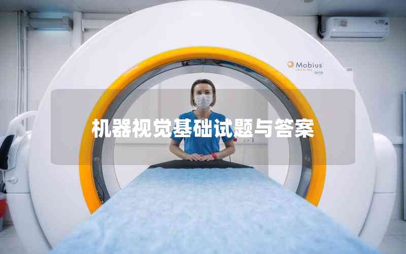 機(jī)器視覺基礎(chǔ)試題與答案 機(jī)器視覺基礎(chǔ)試題與答案