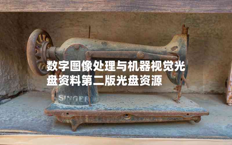 數(shù)字圖像處理與機(jī)器視覺(jué)光盤資料第二版光盤資源 數(shù)字圖像處理與機(jī)器視覺(jué)光盤資料第二版光盤資源