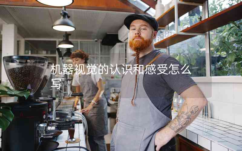 機器視覺的認(rèn)識和感受怎么寫 機器視覺的認(rèn)識和感受怎么寫