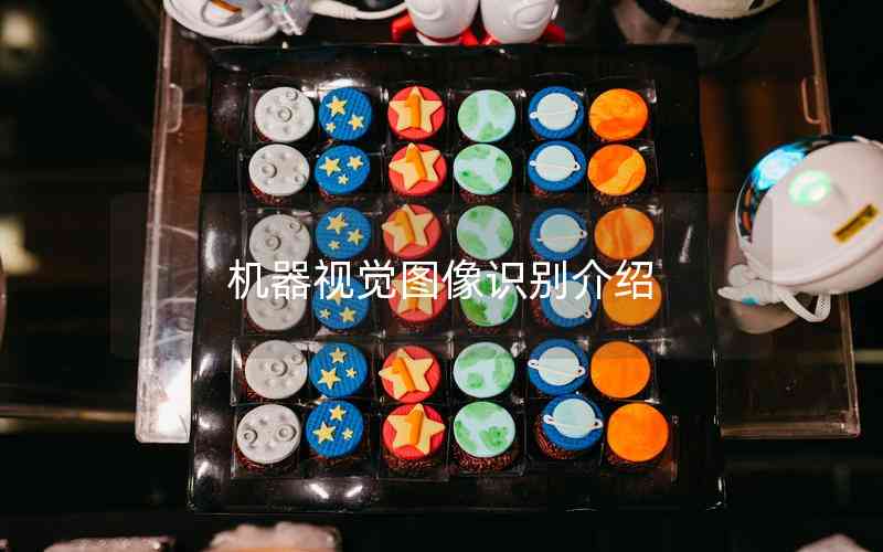 機(jī)器視覺圖像識(shí)別介紹 機(jī)器視覺圖像識(shí)別介紹