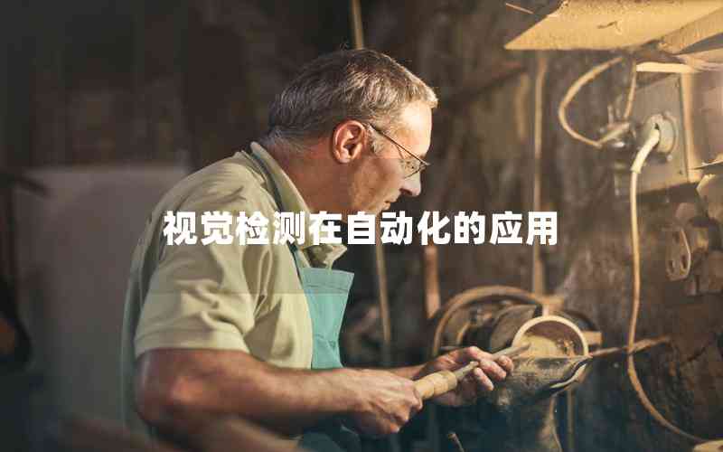 視覺(jué)檢測(cè)在自動(dòng)化的應(yīng)用 視覺(jué)檢測(cè)在自動(dòng)化的應(yīng)用