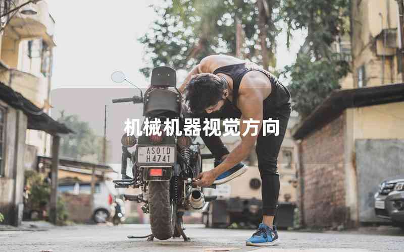 機械機器視覺方向 機械機器視覺方向