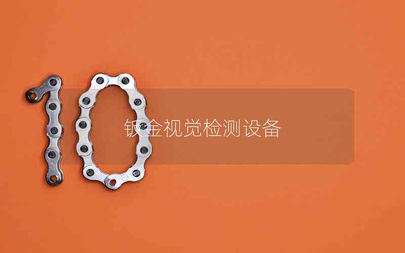 鈑金視覺檢測設(shè)備 鈑金視覺檢測設(shè)備