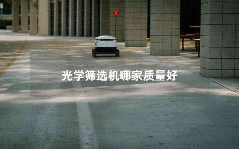 光學篩選機哪家質量好 光學篩選機哪家質量好