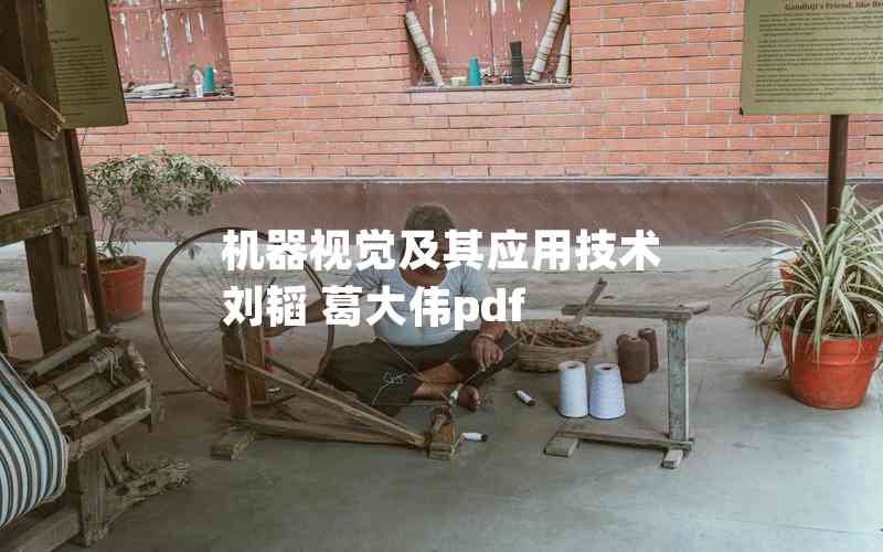 機器視覺及其應用技術 劉韜 葛大偉pdf 機器視覺及其應用技術 劉韜 葛大偉pdf