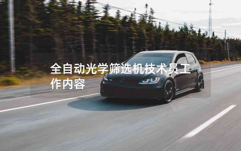 全自動(dòng)光學(xué)篩選機(jī)技術(shù)員工作內(nèi)容 全自動(dòng)光學(xué)篩選機(jī)技術(shù)員工作內(nèi)容