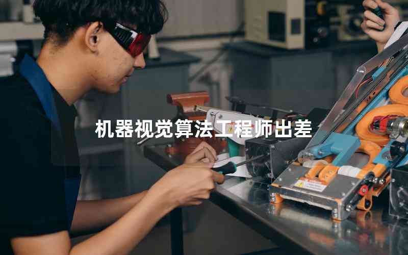 機器視覺算法工程師出差 機器視覺算法工程師出差