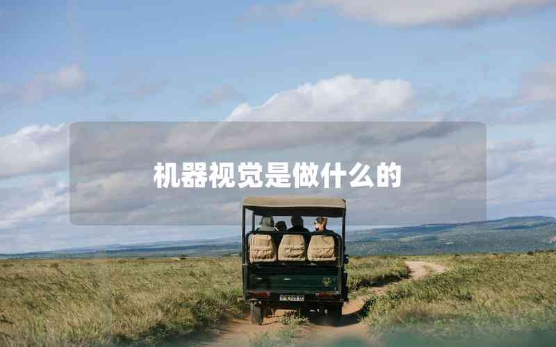機器視覺是做什么的 機器視覺是做什么的