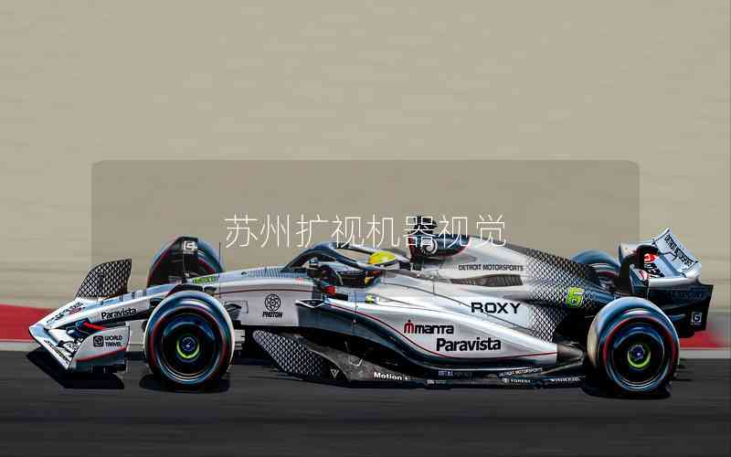 蘇州擴(kuò)視機(jī)器視覺(jué) 蘇州擴(kuò)視機(jī)器視覺(jué)