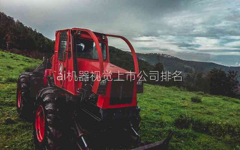 ai機器視覺上市公司排名 ai機器視覺上市公司排名
