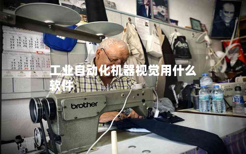 工業(yè)自動(dòng)化機(jī)器視覺(jué)用什么軟件 工業(yè)自動(dòng)化機(jī)器視覺(jué)用什么軟件